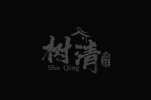 瀘州原酒特點(diǎn)——樹(shù)清酒莊